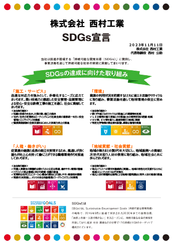 SDGs宣言