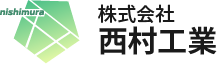 株式会社西村工業
