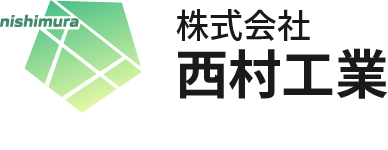 株式会社西村工業